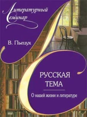 cover image of Русская тема О нашей жизни и литературе